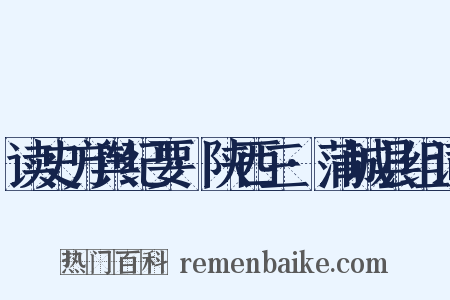 读史方舆纪要·陕西三·蒲城县组词是什么意思的图片